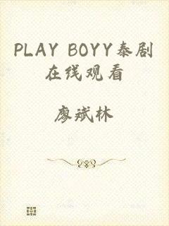 PLAY BOYY泰剧在线观看